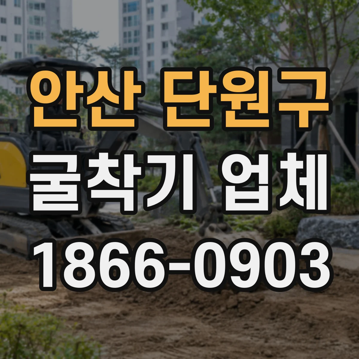 안산 단원구 굴착기 업체