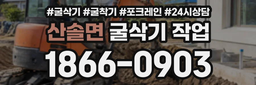 산솔면 굴삭기작업 상담 전화 1866-0903