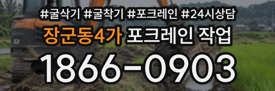 장군동4가 포크레인작업 상담 전화 1866-0903