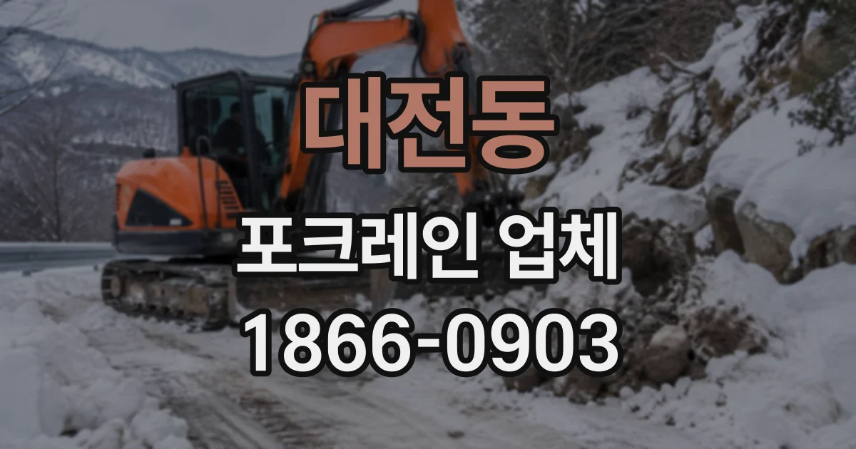대전동 포크레인업체
