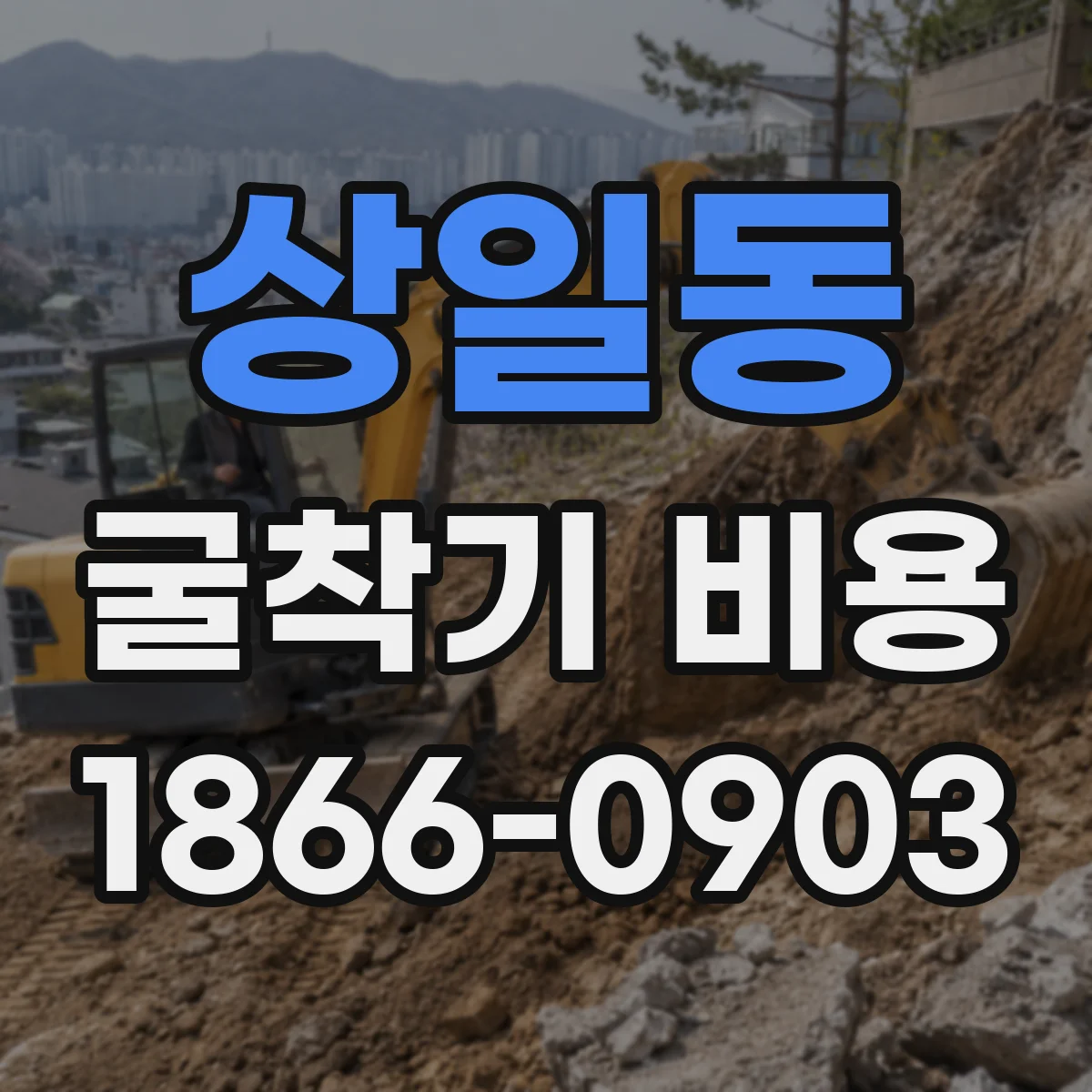 상일동 굴착기 비용