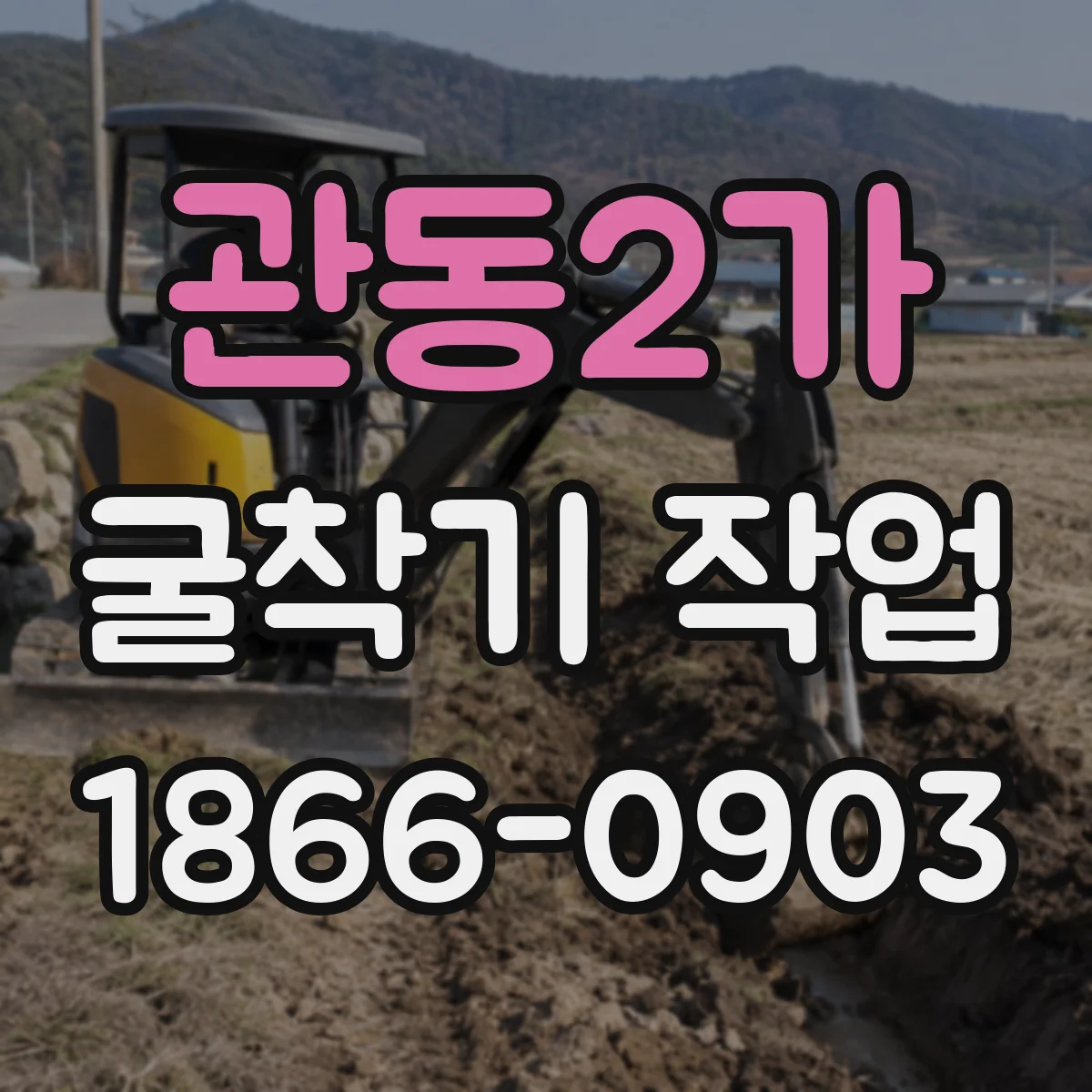 관동2가 굴착기 작업