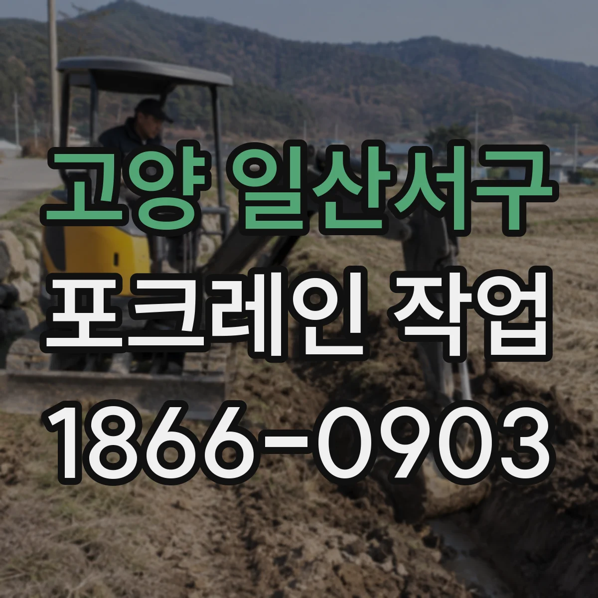 고양 일산서구 포크레인 작업