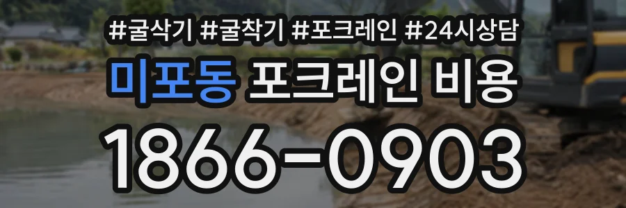 미포동 포크레인비용 상담 전화 1866-0903