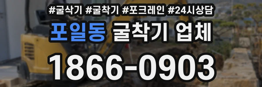 포일동 굴착기 업체