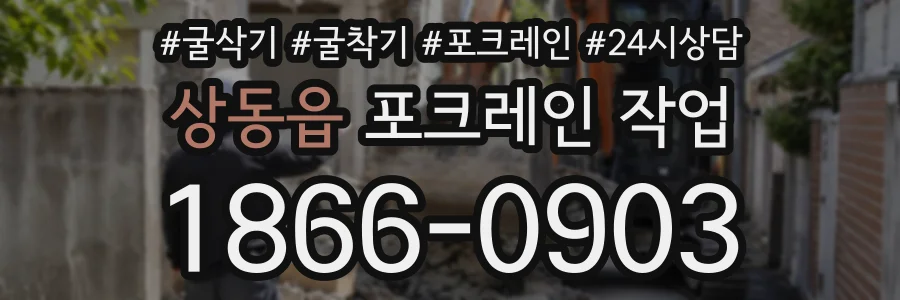 상동읍 포크레인작업 상담 전화 1866-0903
