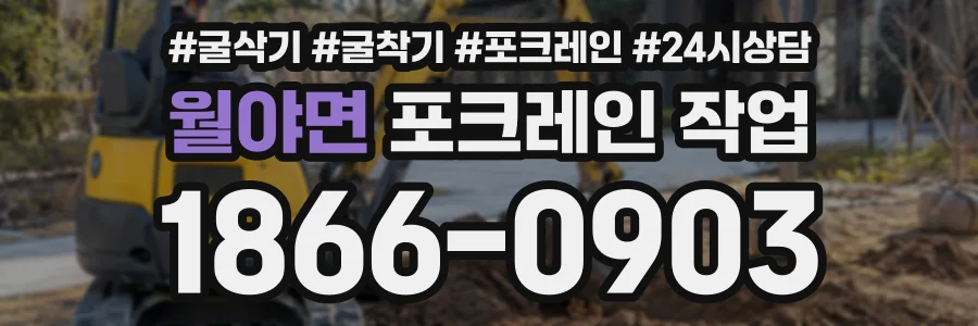 월야면 포크레인작업 상담 전화 1866-0903