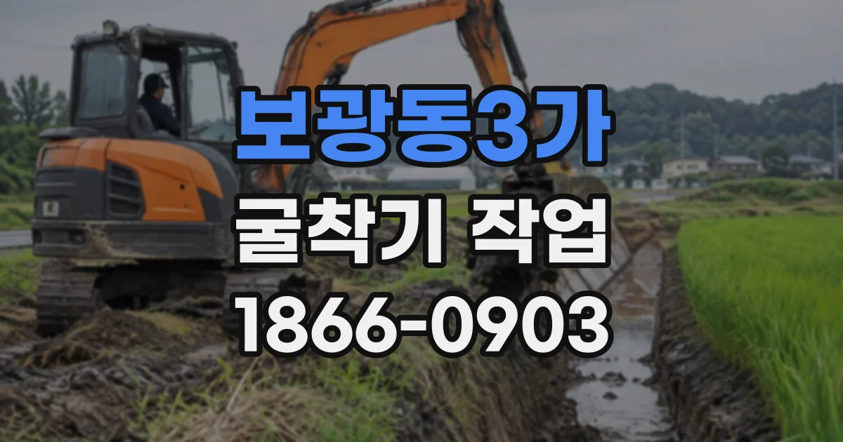 보광동3가 굴착기작업