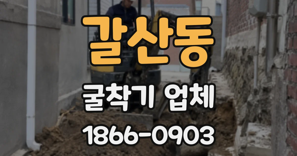 갈산동 굴착기 업체
