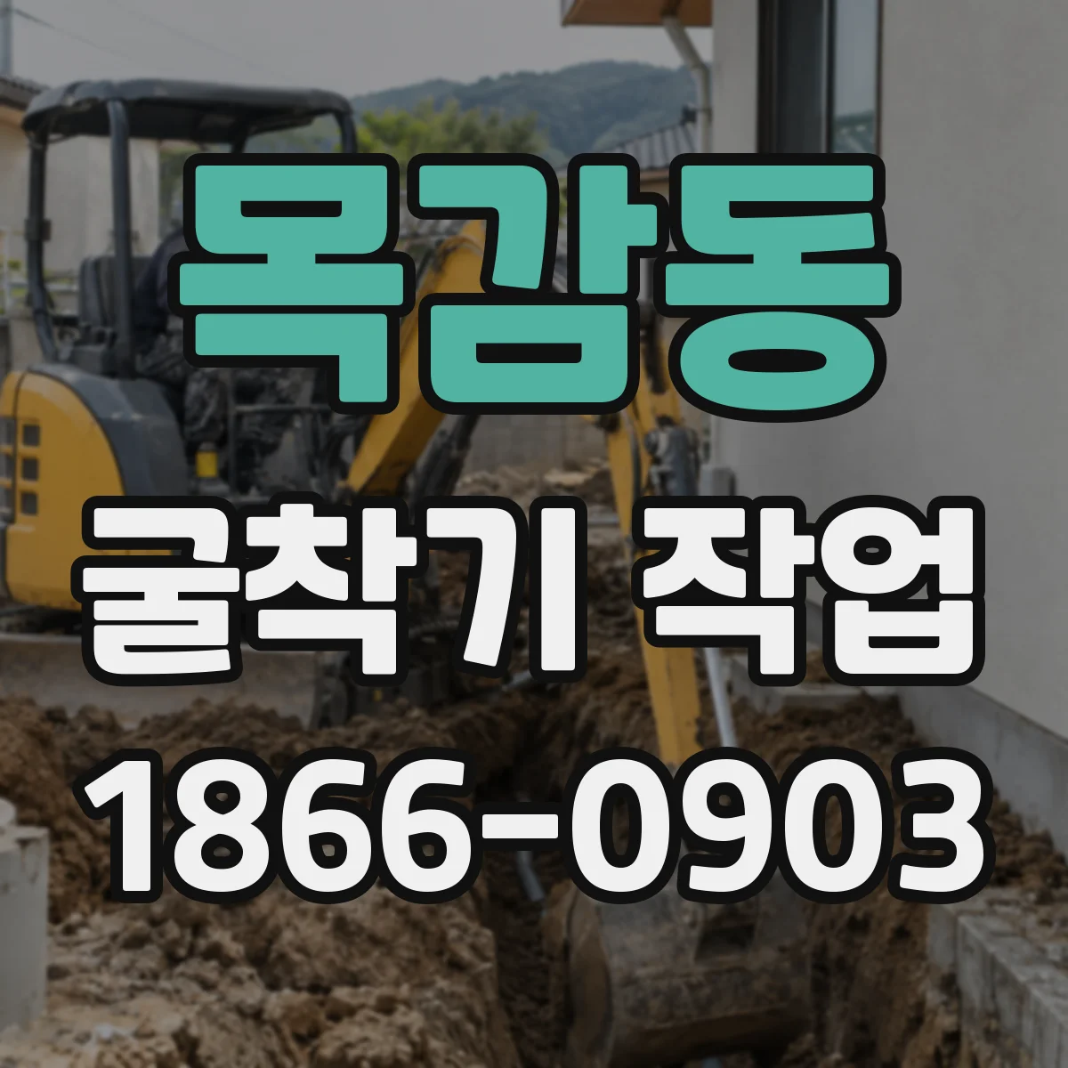 목감동 굴착기 작업