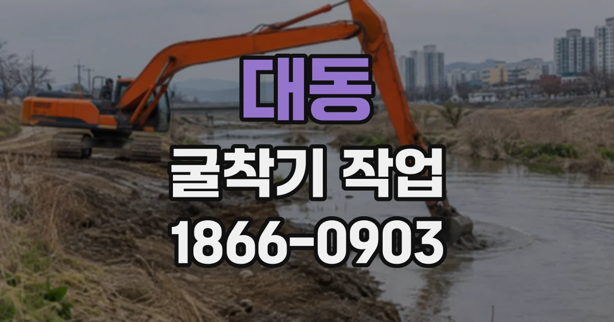 대동 굴착기작업