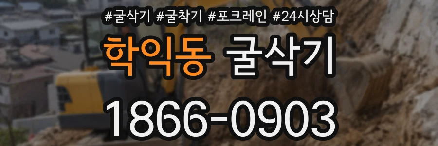 학익동 굴삭기