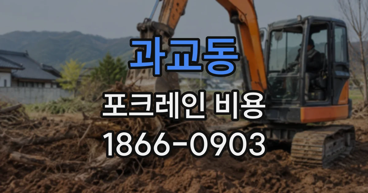 과교동 포크레인비용