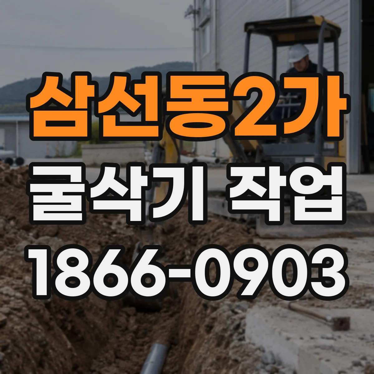 삼선동2가 굴삭기 작업