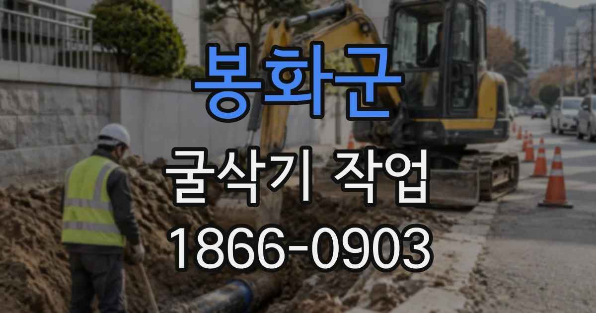 봉화군 굴삭기작업