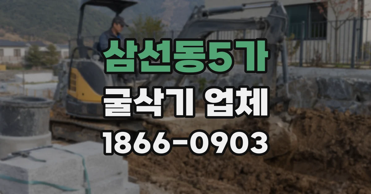 삼선동5가 굴삭기 업체