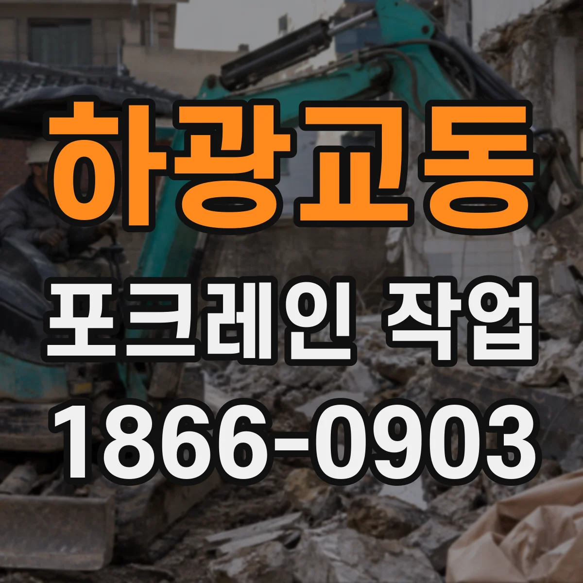 하광교동 포크레인 작업