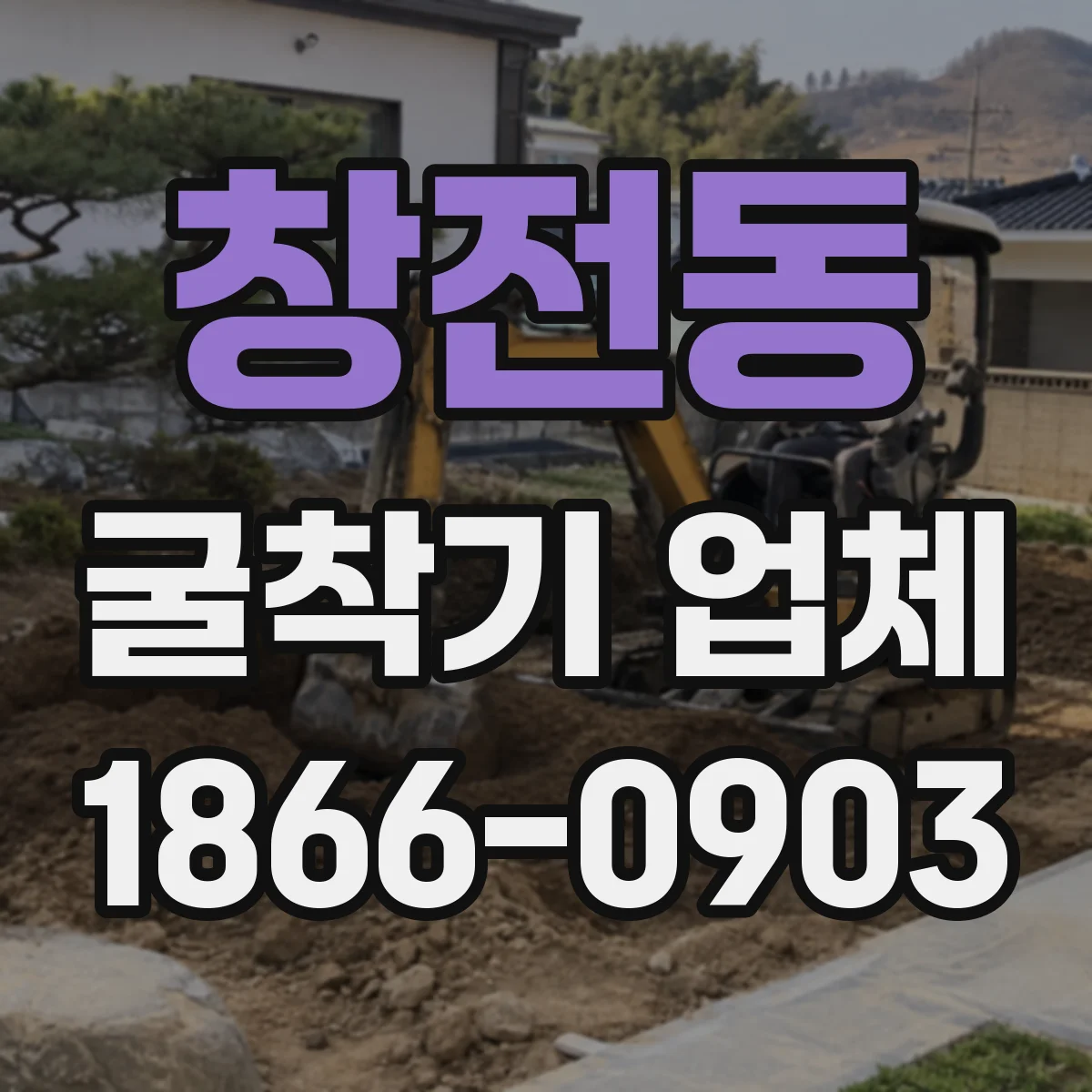 창전동 굴착기 업체