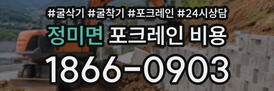 정미면 포크레인비용 상담 전화 1866-0903