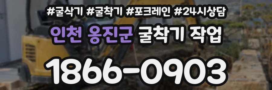 인천 옹진군 굴착기 작업
