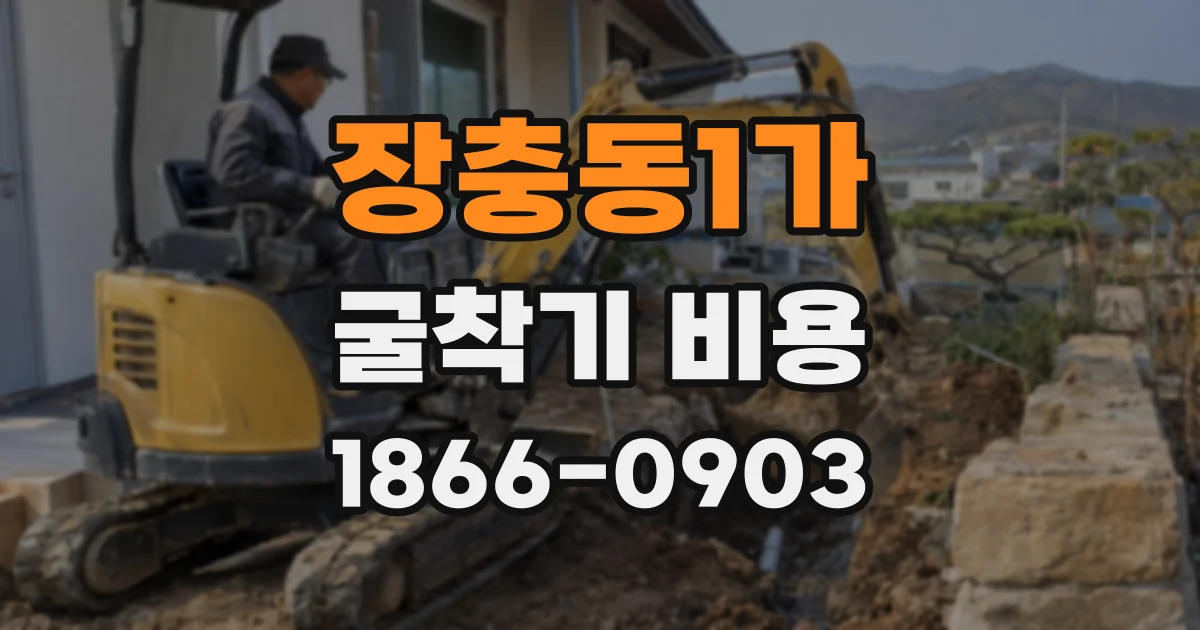 장충동1가 굴착기 비용