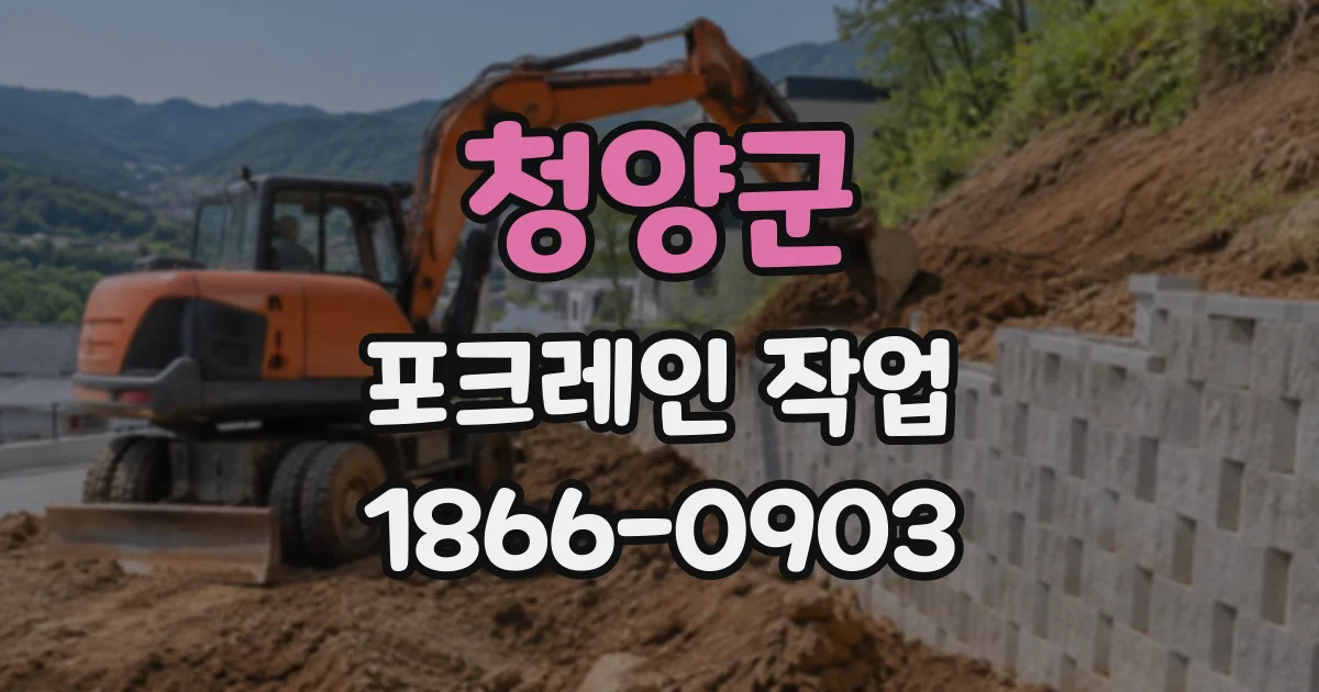 청양군 포크레인작업