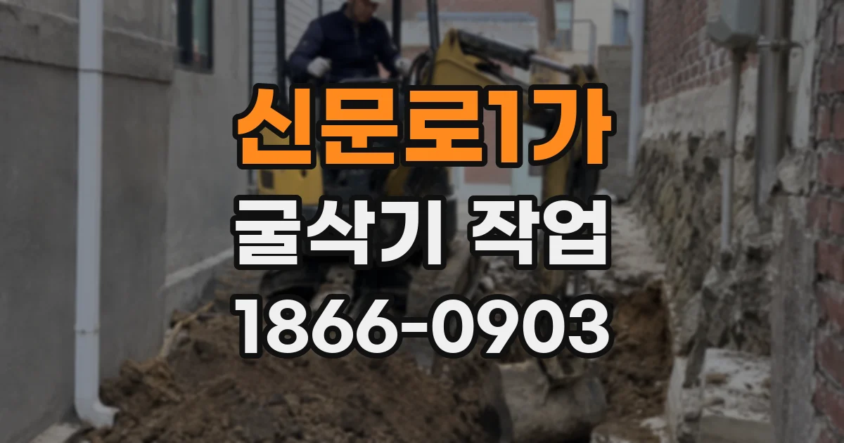 신문로1가 굴삭기 작업