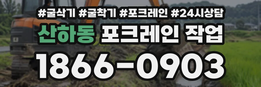 산하동 포크레인작업 상담 전화 1866-0903