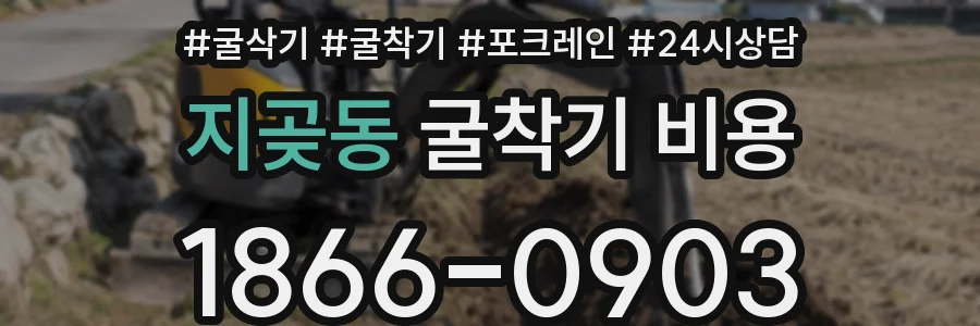 지곶동 굴착기 비용
