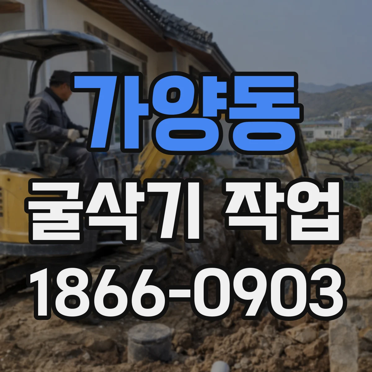 가양동 굴삭기 작업