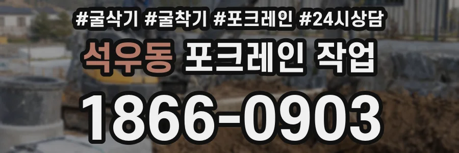 석우동 포크레인 작업