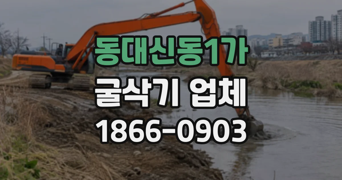 동대신동1가 굴삭기업체
