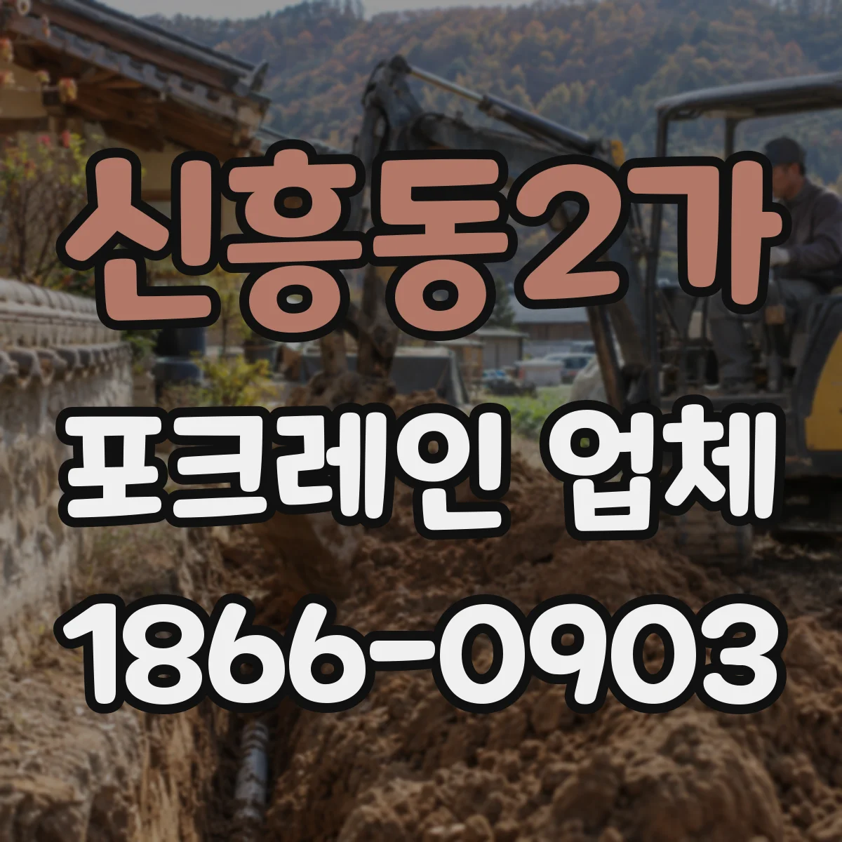 신흥동2가 포크레인 업체