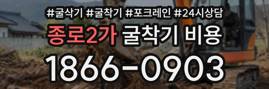종로2가 굴착기비용 상담 전화 1866-0903