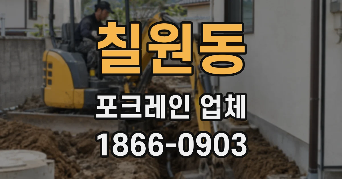 칠원동 포크레인 업체