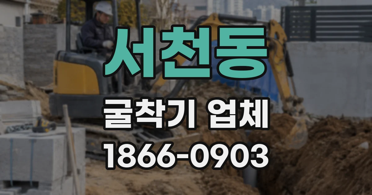 서천동 굴착기 업체