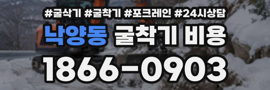 낙양동 굴착기비용 상담 전화 1866-0903