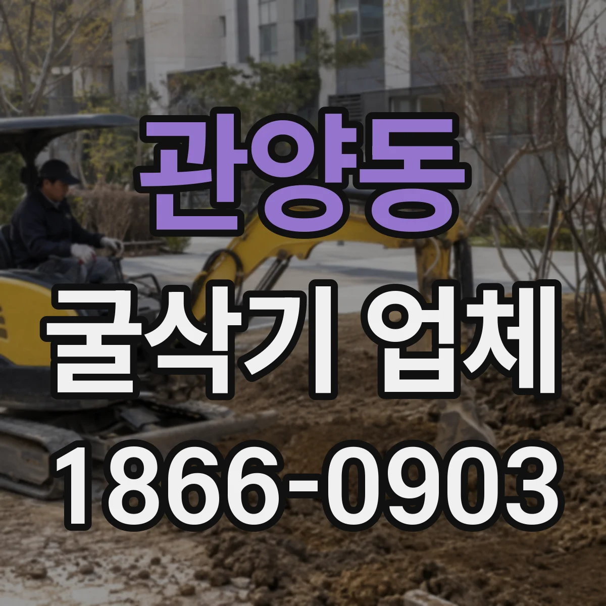 관양동 굴삭기 업체