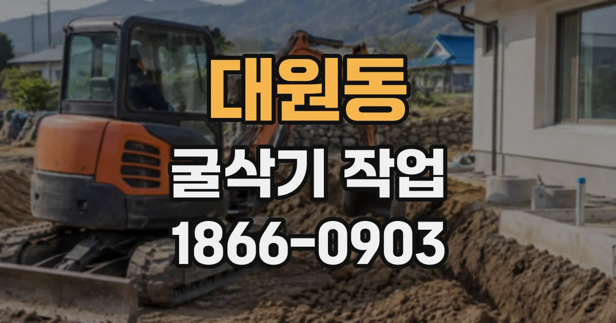 대원동 굴삭기작업