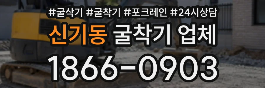 신기동 굴착기업체 상담 전화 1866-0903