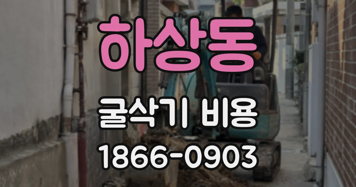 하상동 굴삭기 비용