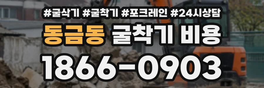 동금동 굴착기비용 상담 전화 1866-0903