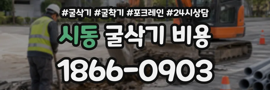 시동 굴삭기비용 상담 전화 1866-0903