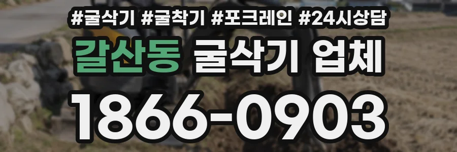 갈산동 굴삭기 업체