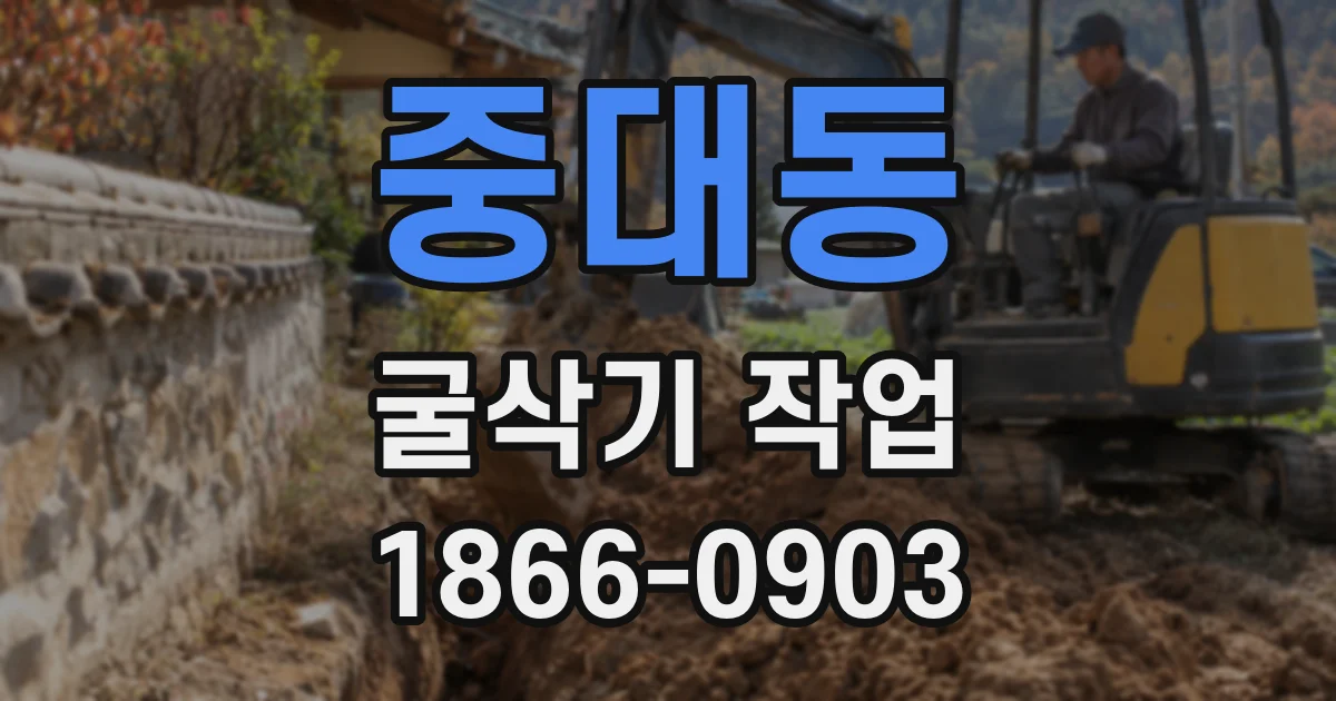 중대동 굴삭기 작업