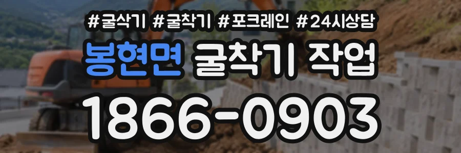 봉현면 굴착기작업 상담 전화 1866-0903