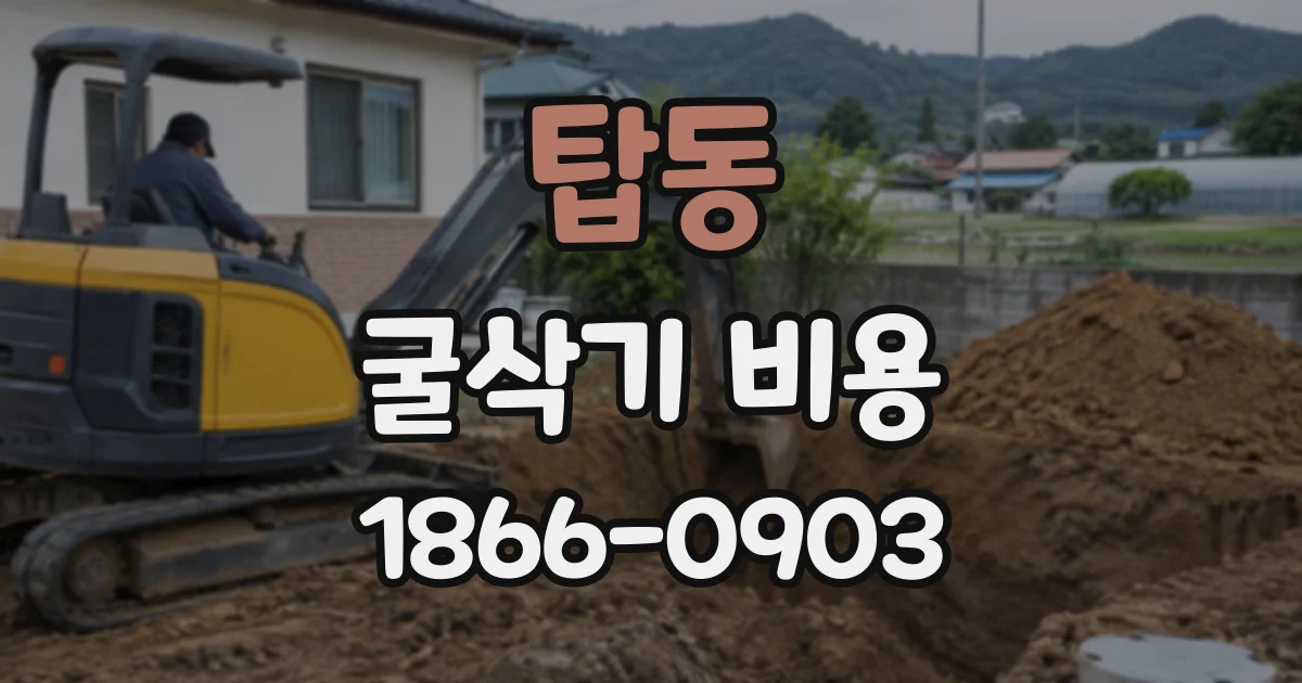 탑동 굴삭기비용