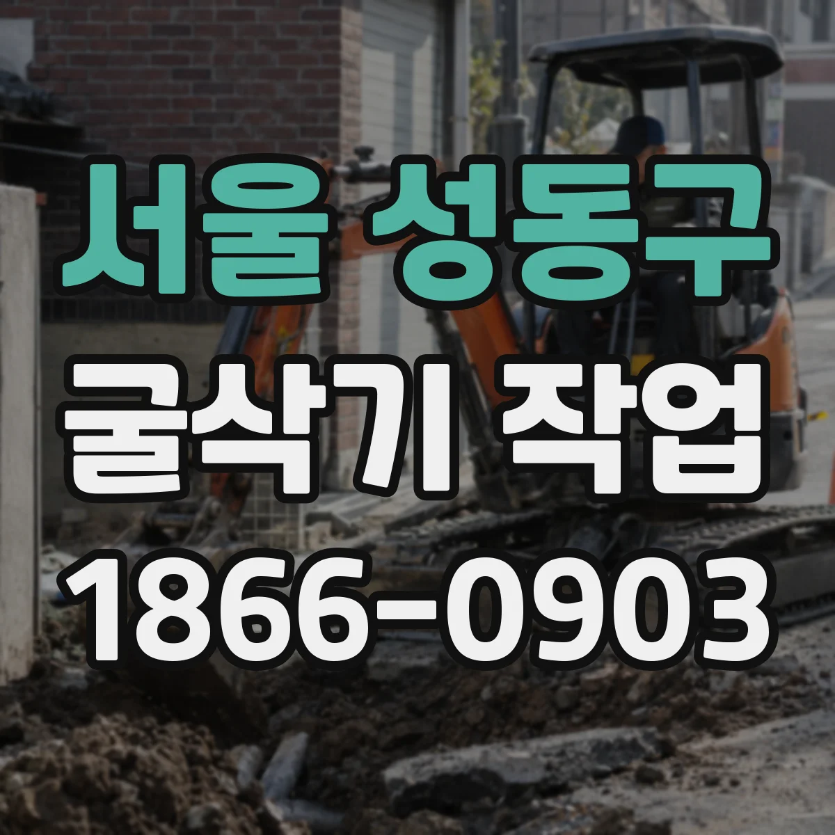 서울 성동구 굴삭기 작업