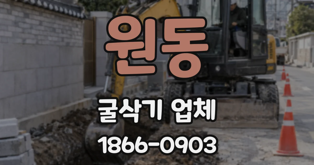 원동 굴삭기 업체