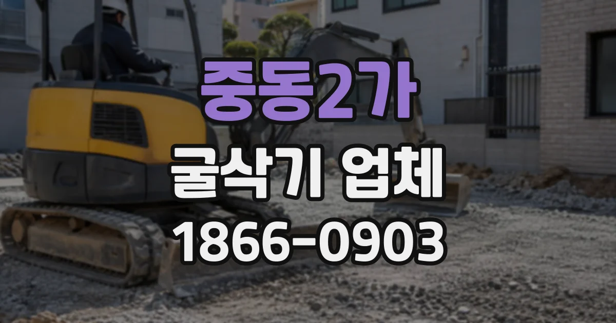 중동2가 굴삭기업체
